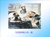 【年暑假礼包】高一语文精品课件：4.13《在马克思墓前的讲话》1（新人教版必修2）