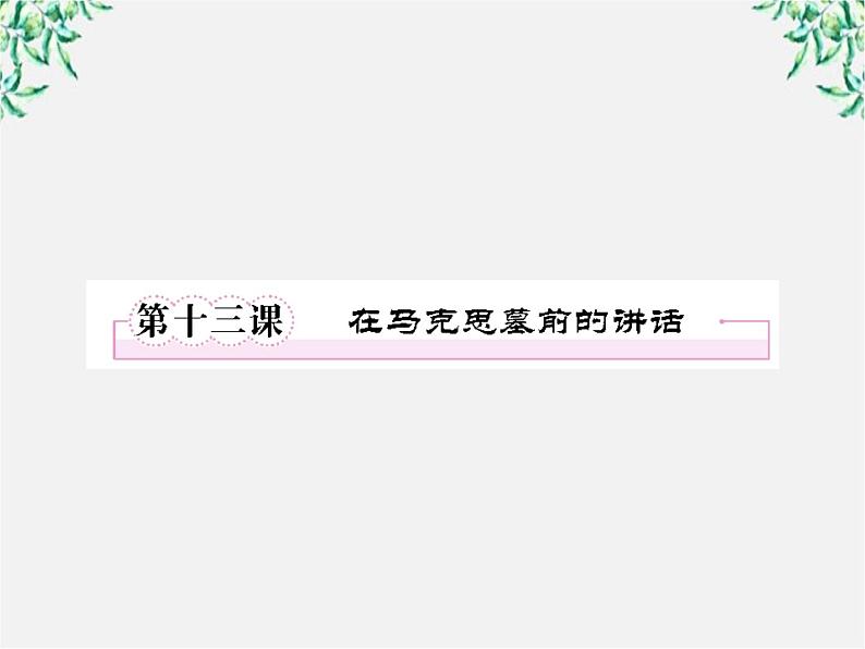 【开学大礼包】年高一语文课件：4.13《在马克思墓前的讲话》（新人教版必修2）01