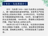 学年高一语文课件：4.13《在马克思墓前的讲话》（新人教版必修2）