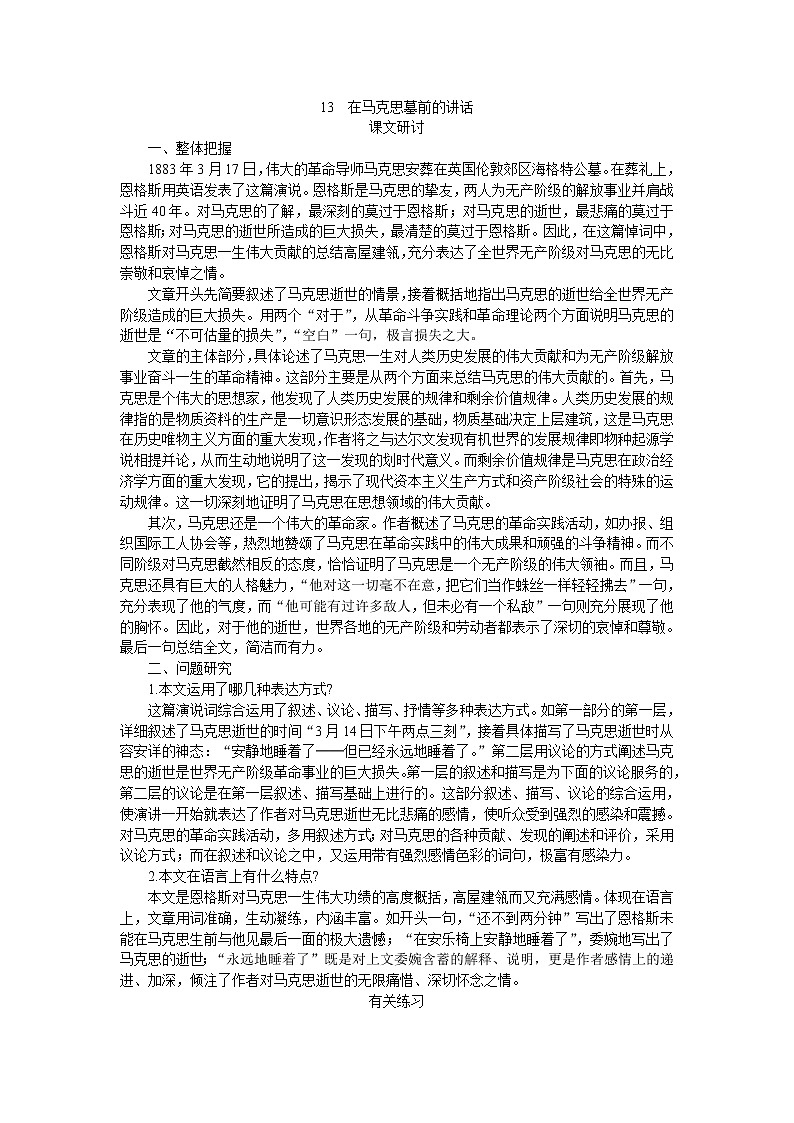 普通高中课程标准实验教科书备课资料：必修2-13在马克思墓前的讲话教案01