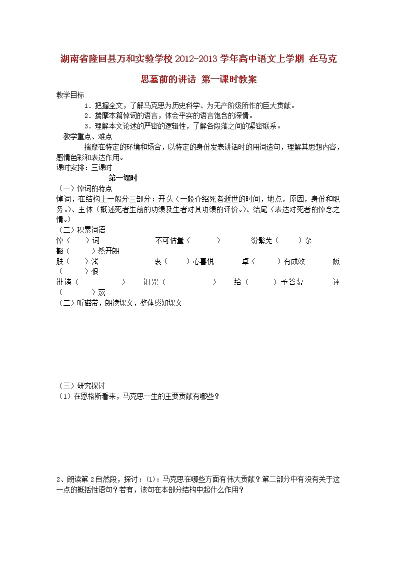 湖南省隆回县万和实验学校-学年高中语文上学期教案：在马克思墓前的讲话 第一课时01