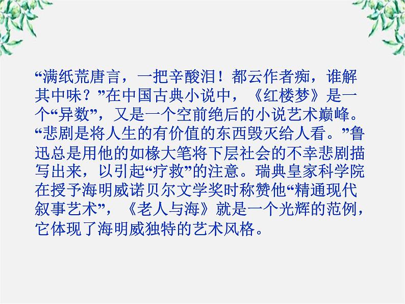 新课标同步导学高一语文课件：1.1 林黛玉进贾府 课件（人教版必修3）223第4页
