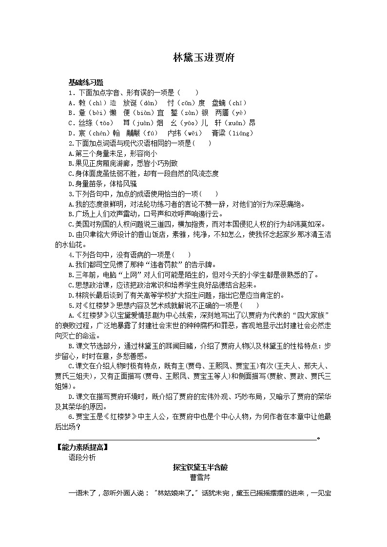 年高二语文同步测试：1.1《林黛玉进贾府》（新人教版必修3）19401