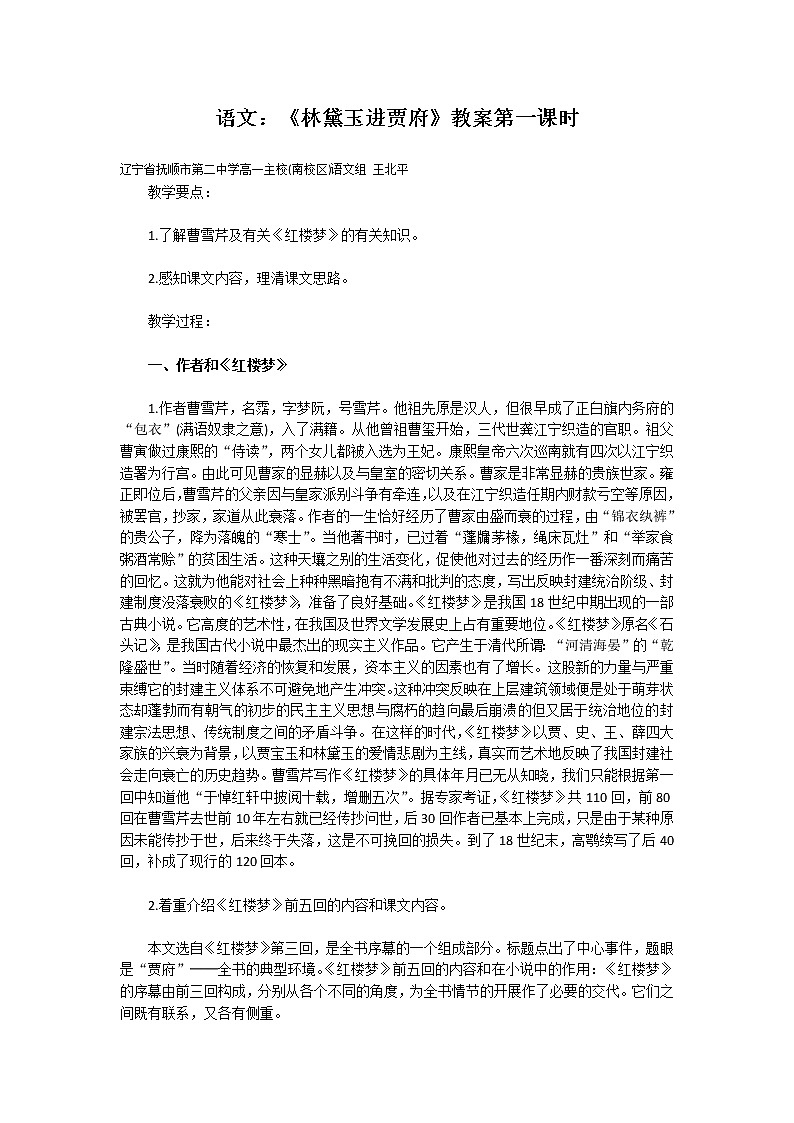语文：《林黛玉进贾府》教案第一课时198第1页