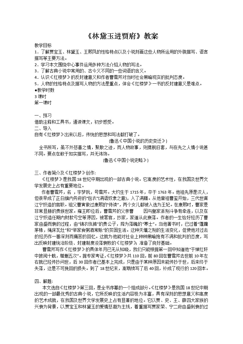 语文：1.1《林黛玉进贾府》教案（5）（新人教版必修3）01