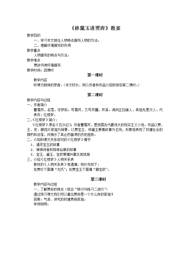 语文：《林黛玉进贾府》教案（新人教版必修3）01