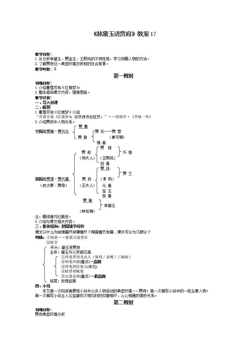 语文：1.1《林黛玉进贾府》教案17（新人教版必修3）01