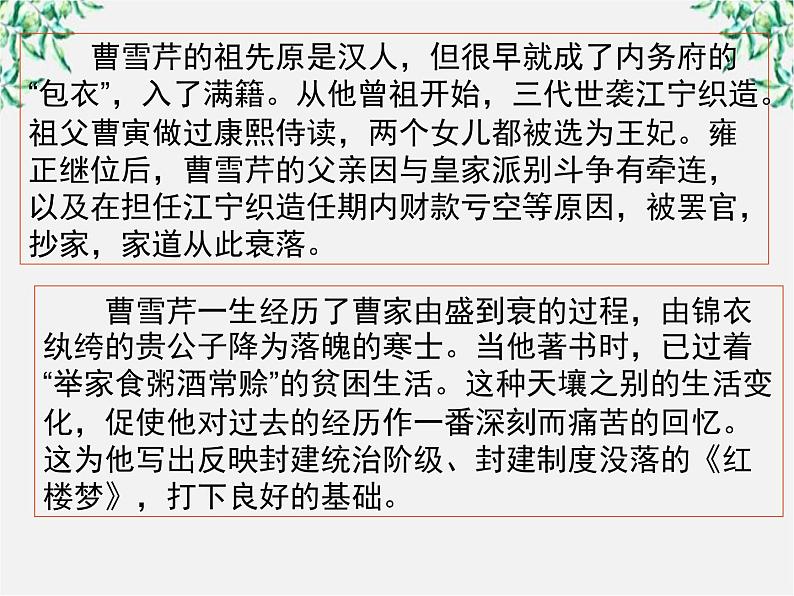 江西省上饶市鄱阳扬帆中学学年高二语文课件：1.1《林黛玉进贾府》（新人教版必修3）20808