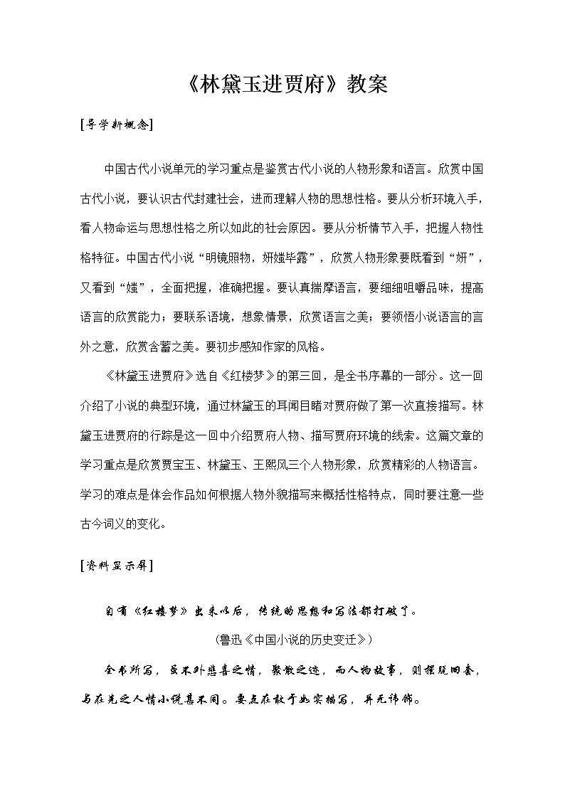 语文：1.1《林黛玉进贾府》教案（6）（新人教版必修3）01