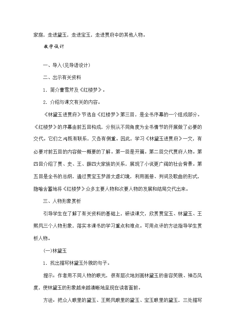 语文：1.1《林黛玉进贾府》教案（6）（新人教版必修3）03