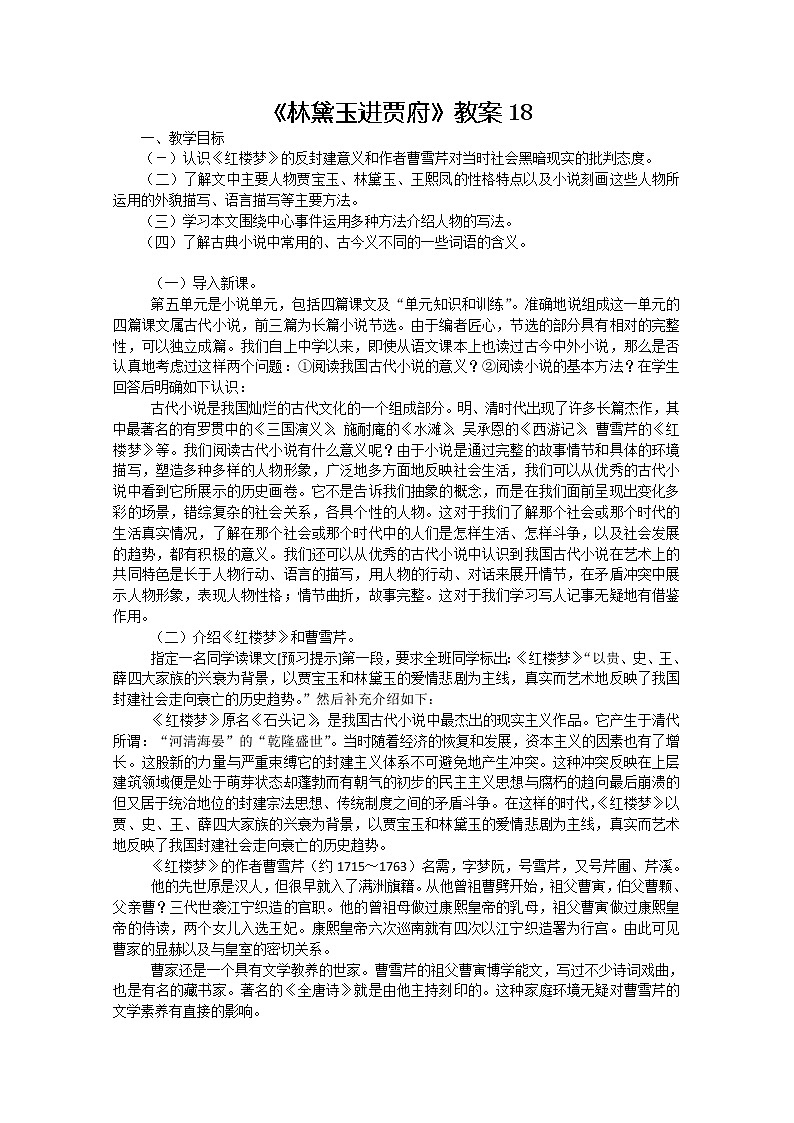 语文：1.1《林黛玉进贾府》教案18（新人教版必修3）01