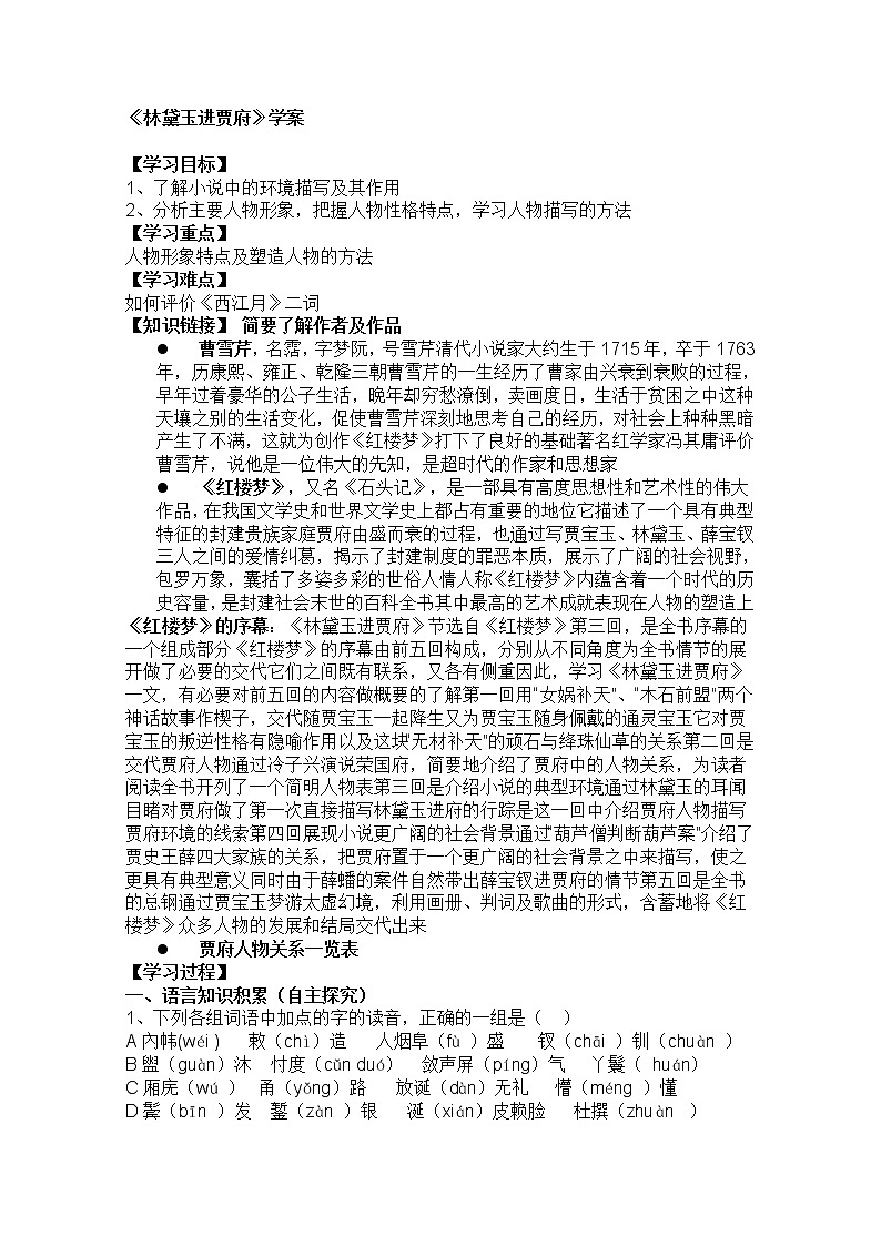 年高二语文学案：1.1《林黛玉进贾府》（新人教版必修3）19301