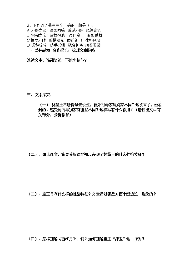 年高二语文学案：1.1《林黛玉进贾府》（新人教版必修3）19302