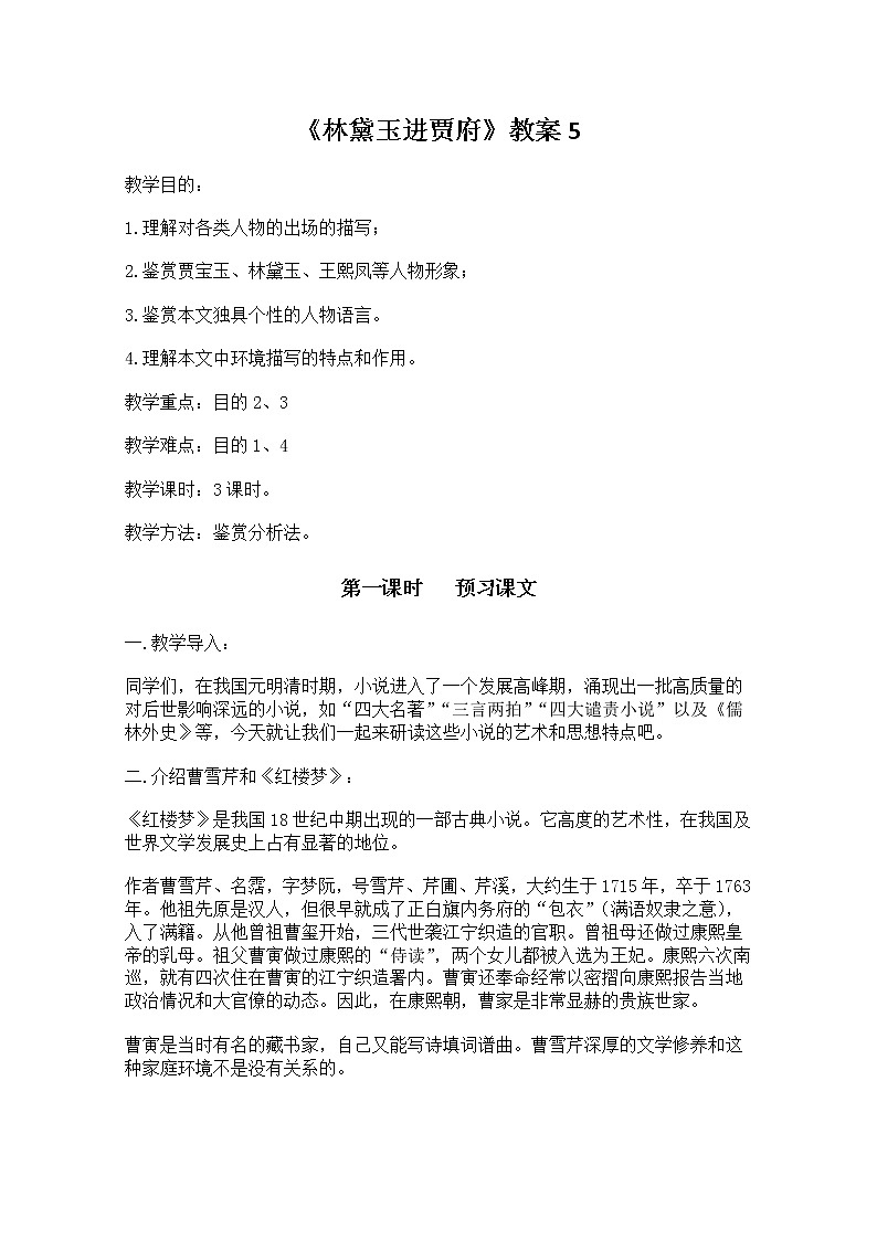 语文：1.1《林黛玉进贾府》教案（10）（新人教版必修3）01
