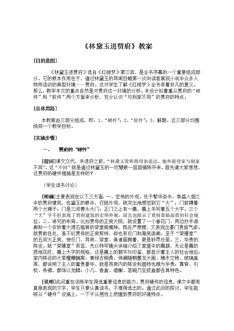 语文：1.1《林黛玉进贾府》教案（12）（新人教版必修3）01