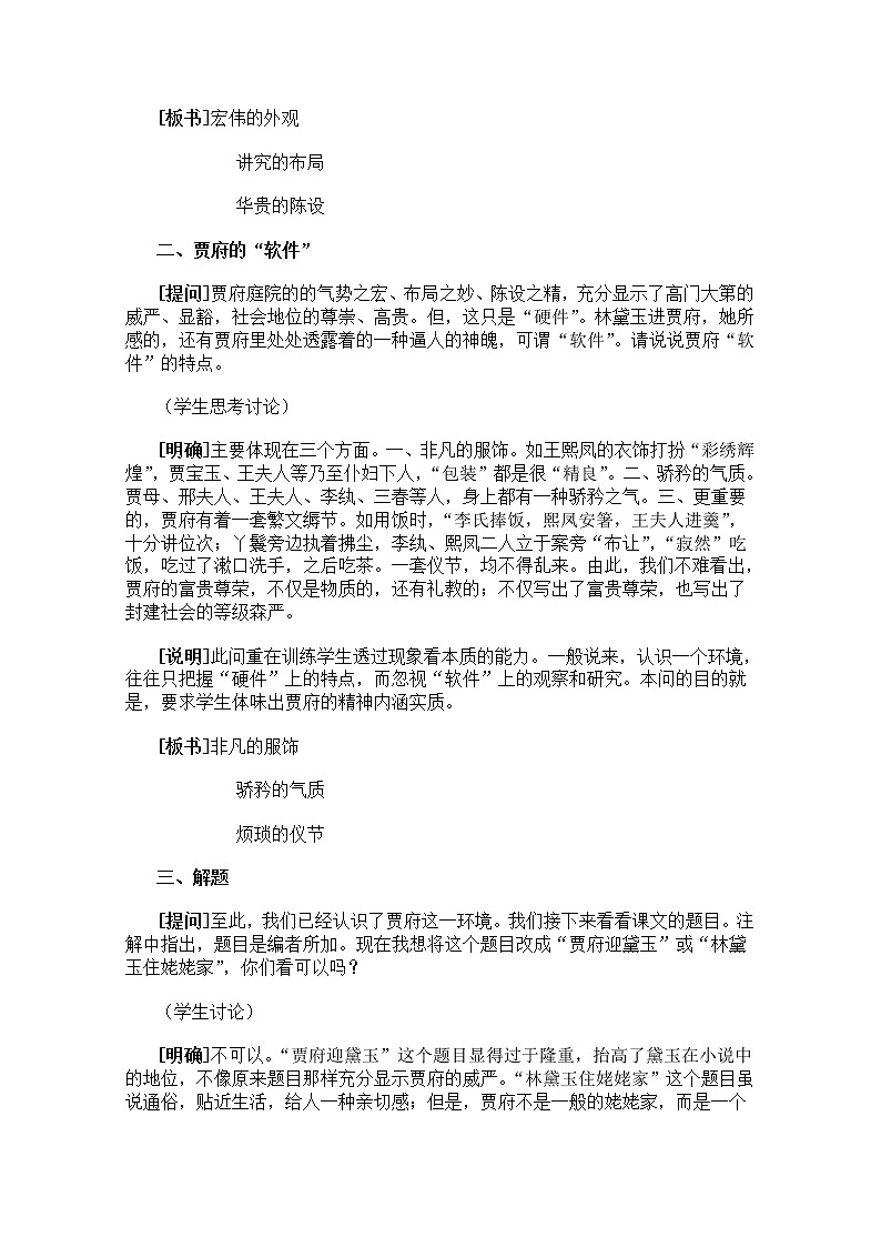 语文：1.1《林黛玉进贾府》教案（12）（新人教版必修3）02