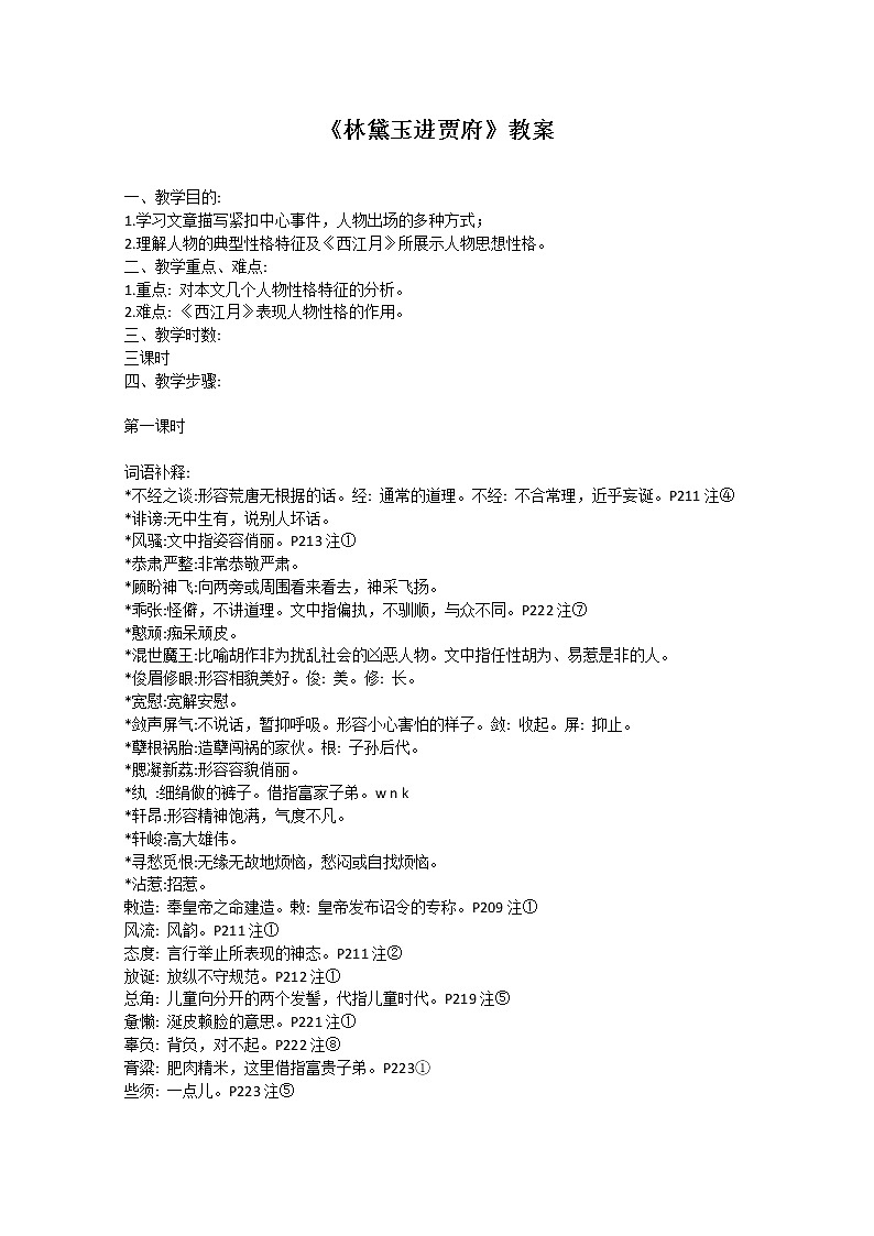语文：1.1《林黛玉进贾府》教案（13）（新人教版必修3）01