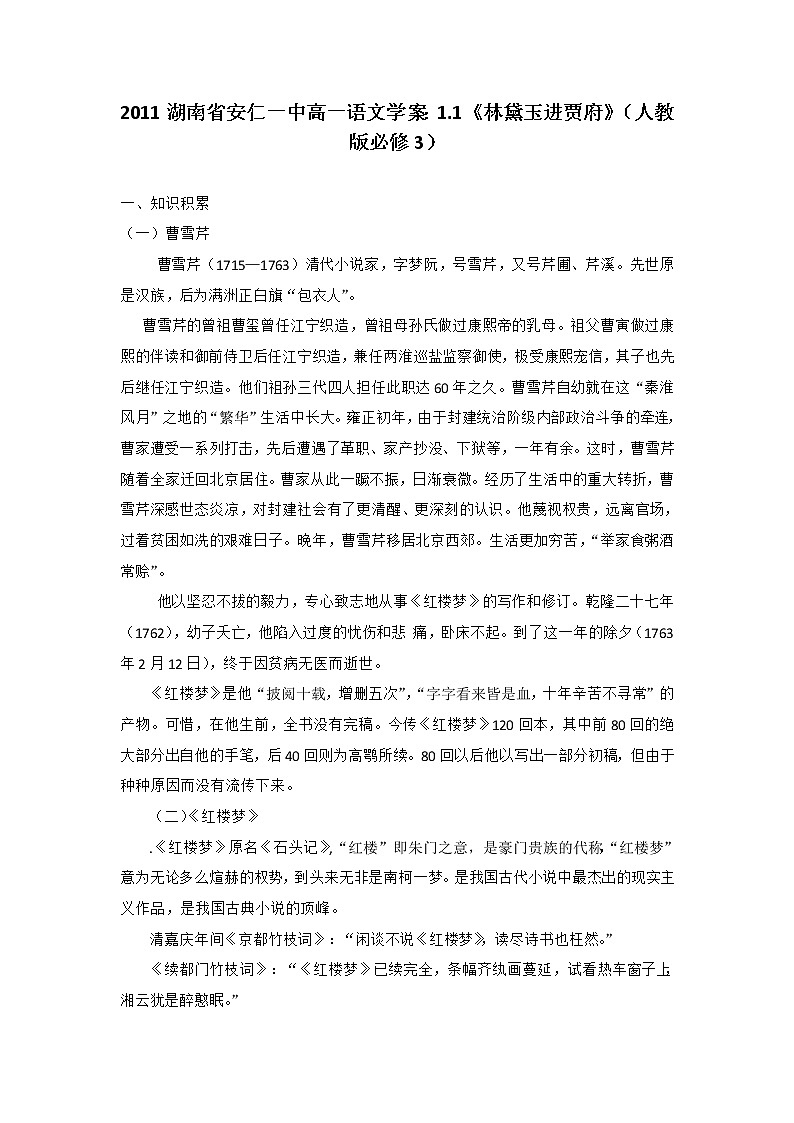 湖南省安仁一中高一语文学案：1.1《林黛玉进贾府》（人教版必修3）22701