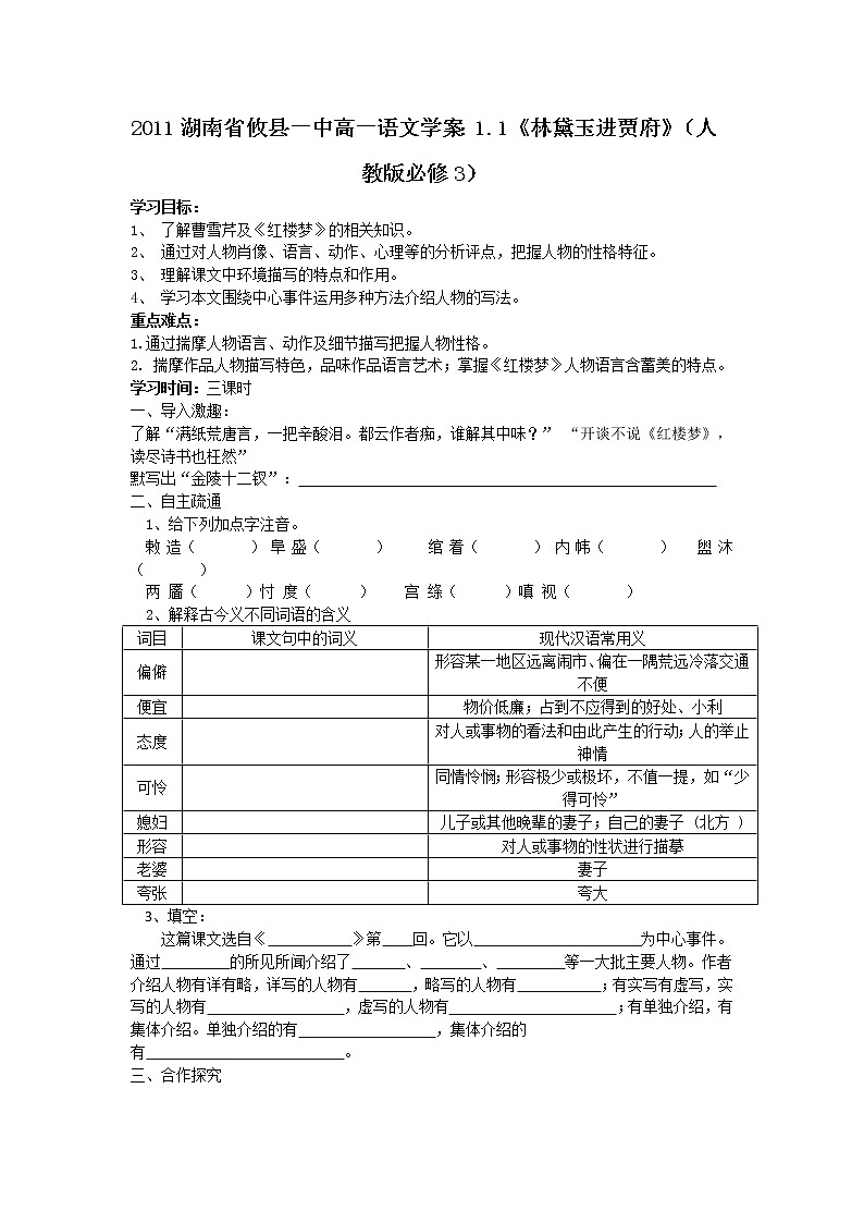 湖南省攸县一中高一语文学案：1.1《林黛玉进贾府》（人教版必修3）18901