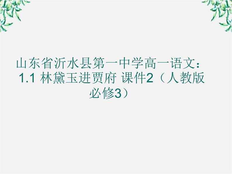 山东省沂水县第一中学高一语文：1.1 林黛玉进贾府 课件2（人教版必修3）221第1页