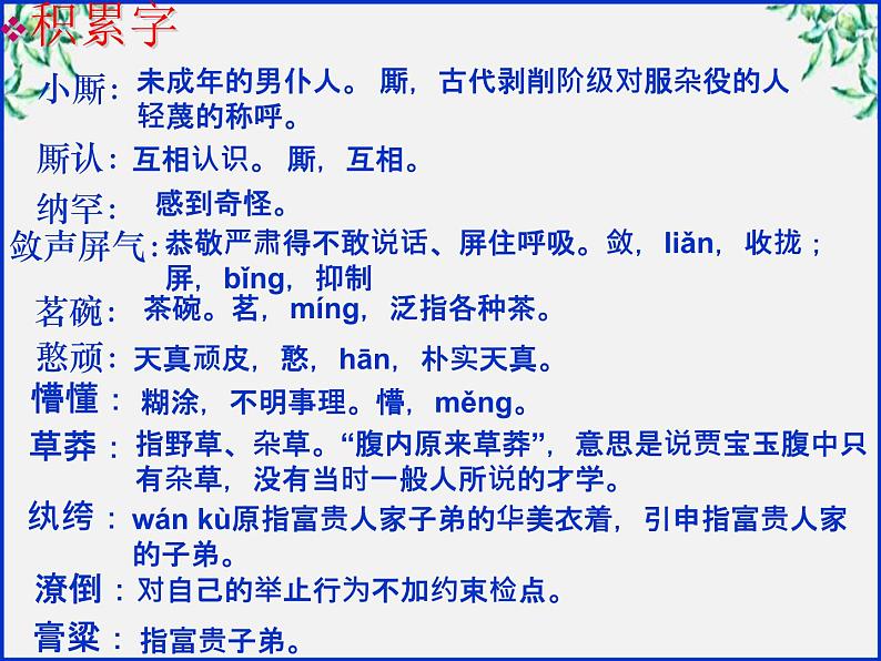 山东省沂水县第一中学高一语文：1.1 林黛玉进贾府 课件2（人教版必修3）221第7页