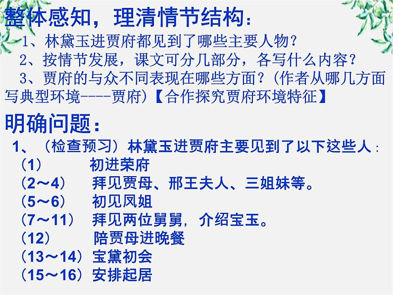 山东省沂水县第一中学高一语文：1.1 林黛玉进贾府 课件2（人教版必修3）221第8页