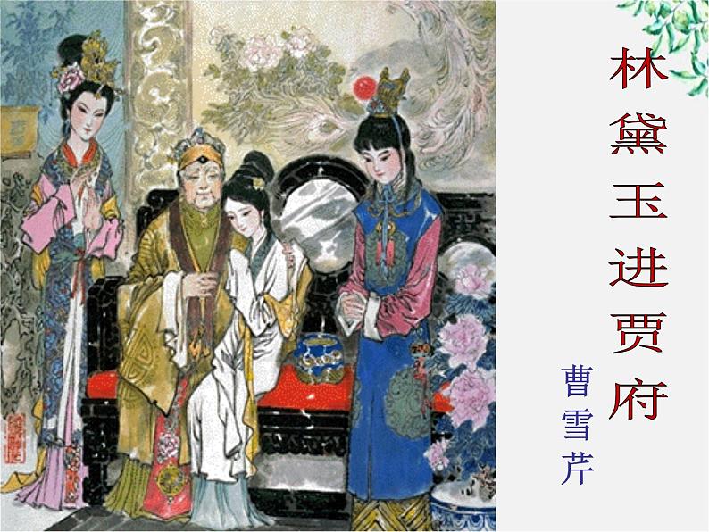 语文：1.1《林黛玉进贾府》课件（新人教版必修3）第2页