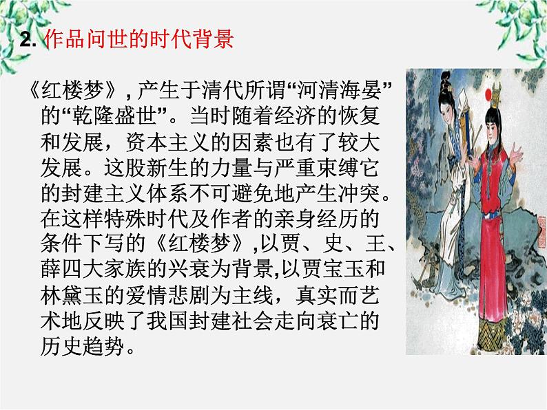 语文：1.1《林黛玉进贾府》课件（新人教版必修3）第4页