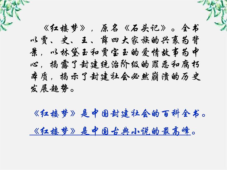 云南省龙陵县第三中学高一语文课件：1.1 林黛玉进贾府 （人教版必修3）224第6页