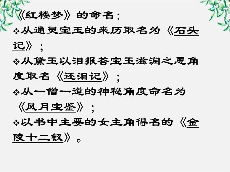 云南省龙陵县第三中学高一语文课件：1.1 林黛玉进贾府 （人教版必修3）224第7页