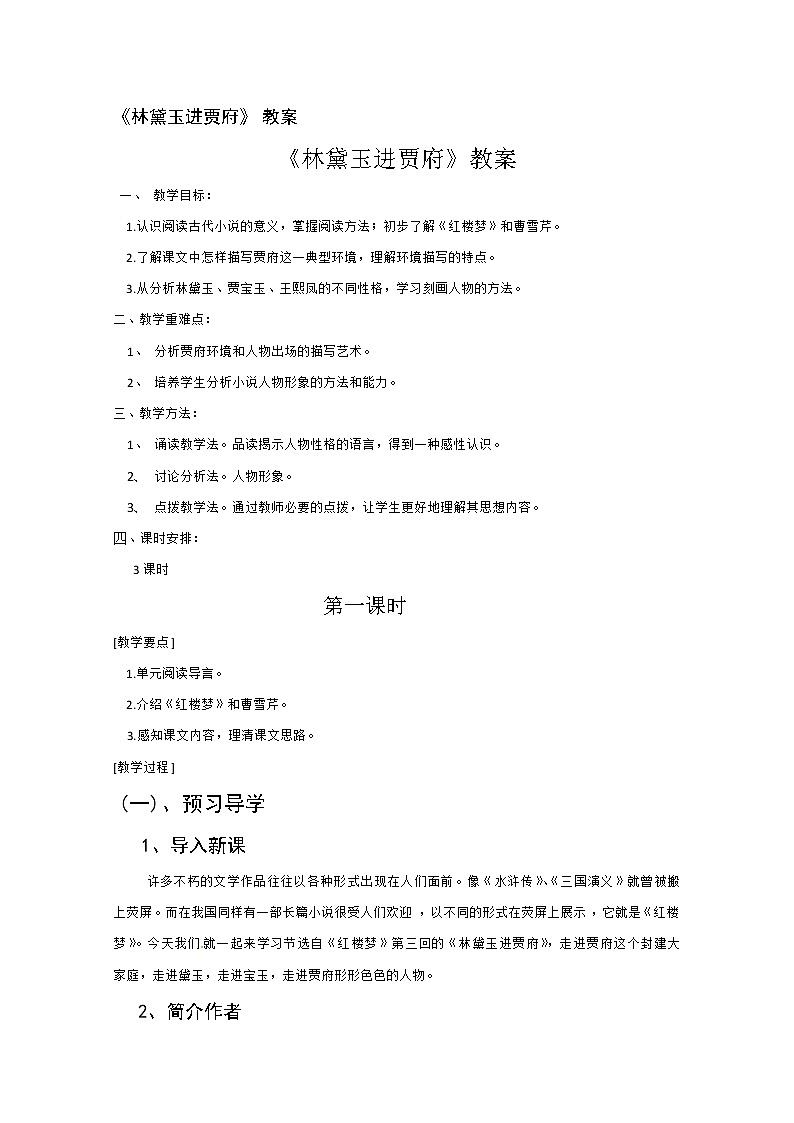 学年高二语文教案：1.1《林黛玉进贾府》（新人教版必修3）21201