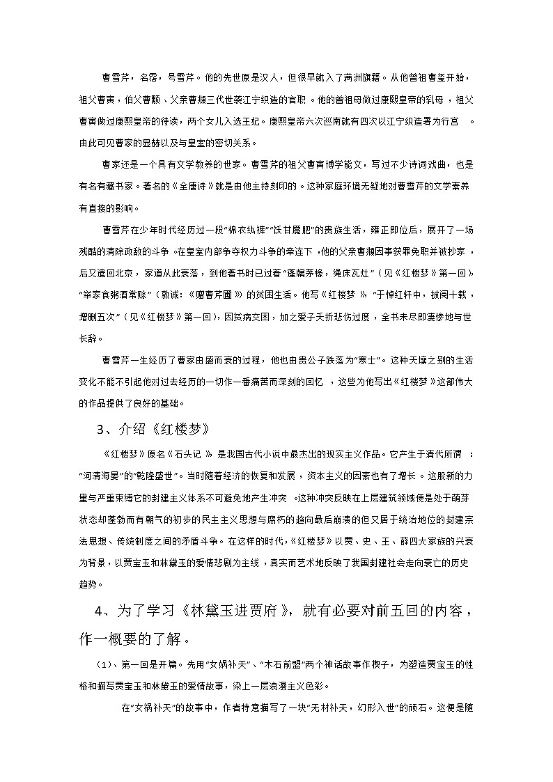 学年高二语文教案：1.1《林黛玉进贾府》（新人教版必修3）21202