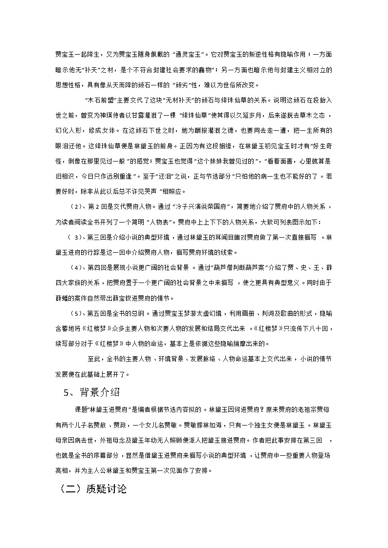学年高二语文教案：1.1《林黛玉进贾府》（新人教版必修3）21203