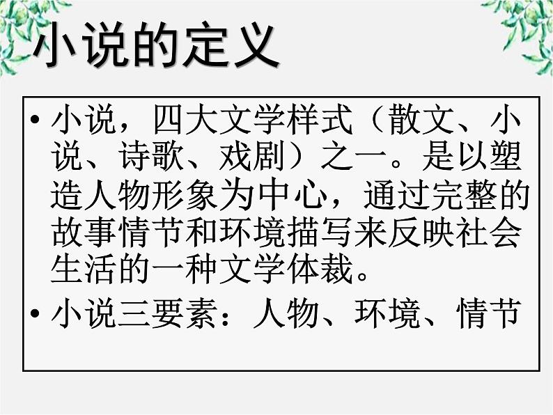 江苏省大丰市南阳中学高一语文课件：《祝福》 新人教版26401