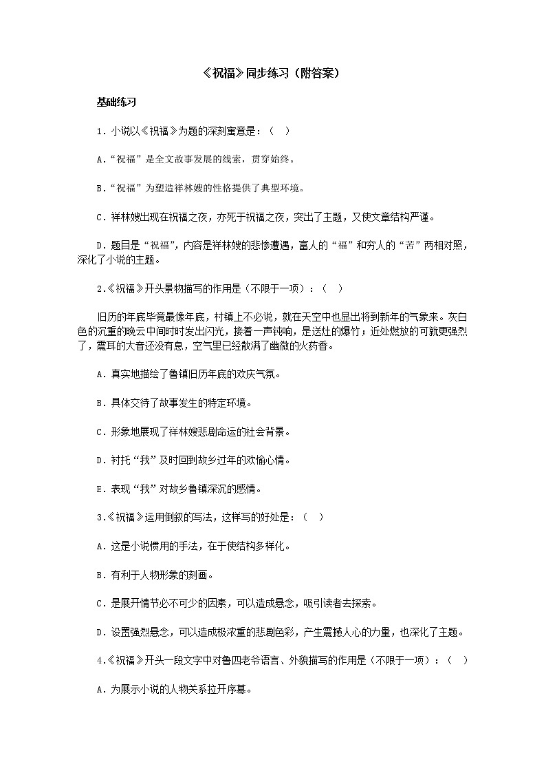 高二语文同步练习：1.2《祝福》（附答案）（新人教版必修3）244第1页
