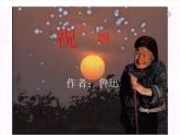 语文：1.2《祝福》课件（2）（新人教版必修3）