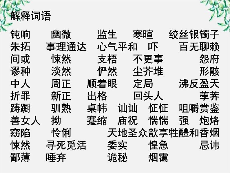 语文：1.2《祝福》课件（2）（新人教版必修3）06