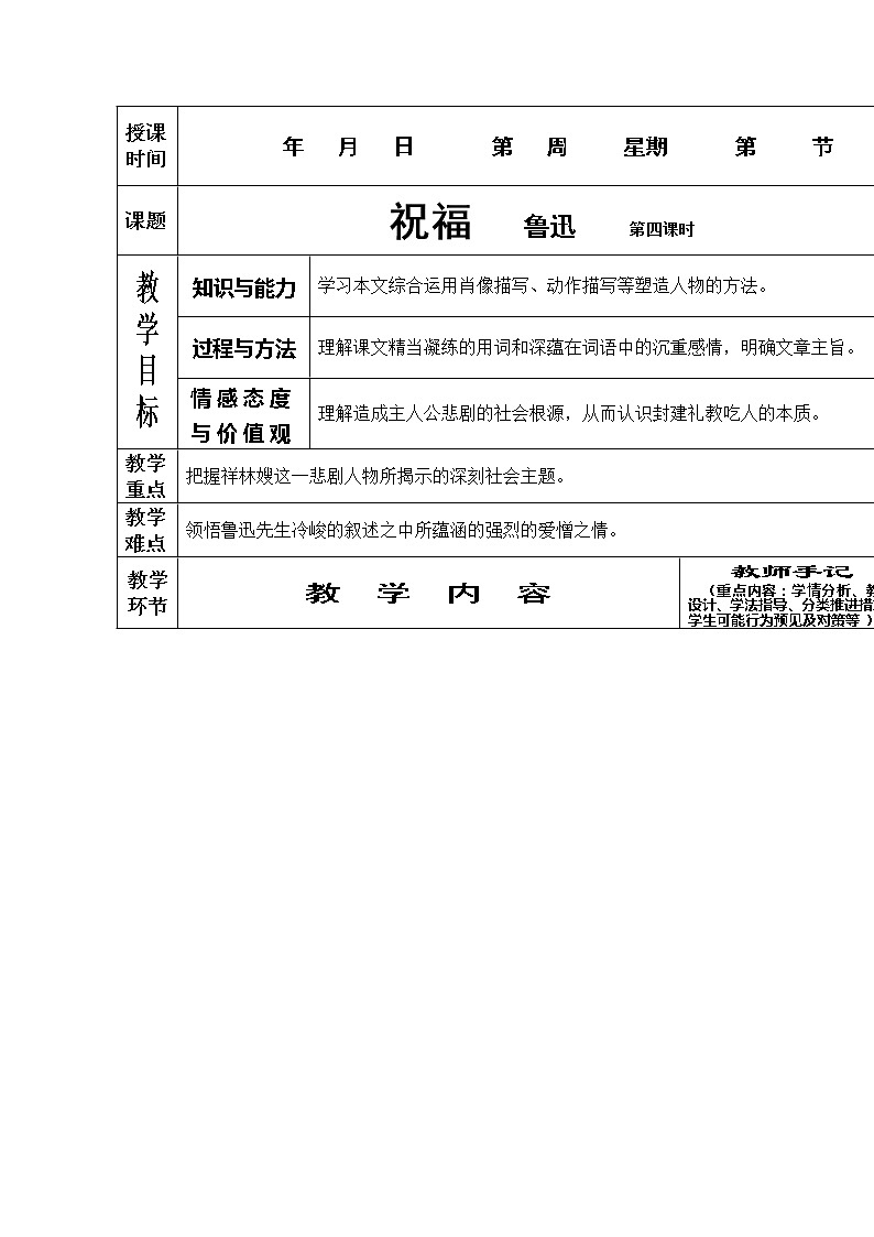 语文：1.2《祝福》第四课时教案（新人教版必修3）第1页