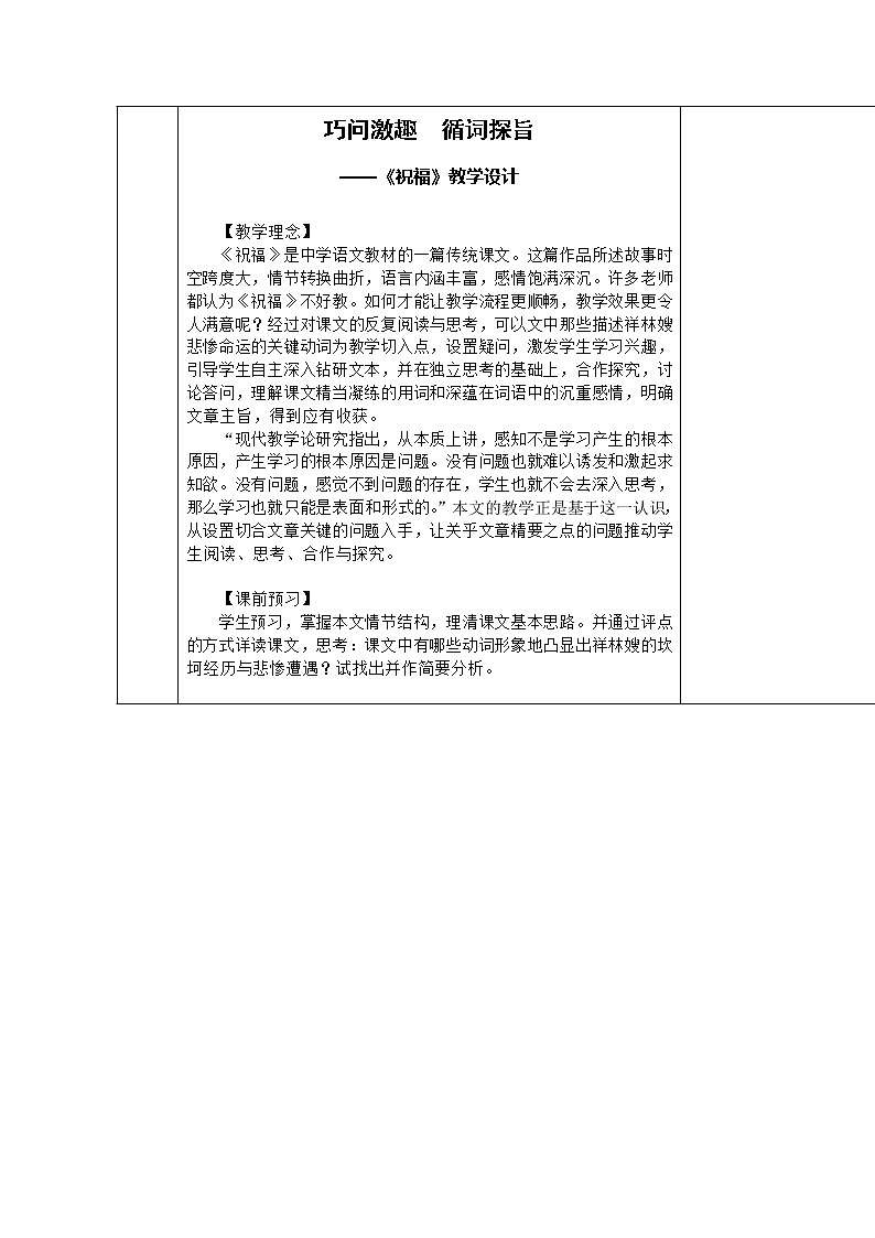 语文：1.2《祝福》第四课时教案（新人教版必修3）第2页