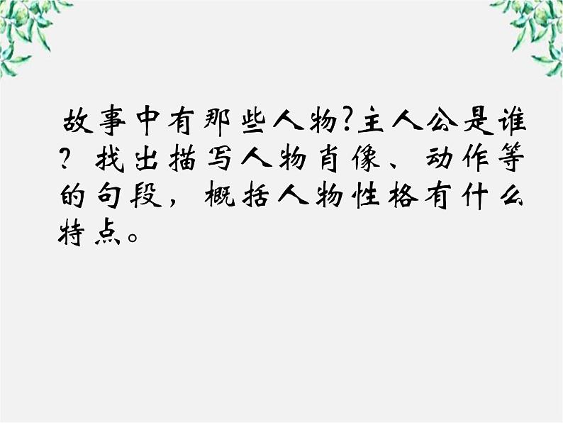 语文：1.2《祝福》课件（1）（新人教版必修3）第2页