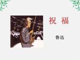 语文：1.2《祝福》课件（新人教版必修3）1