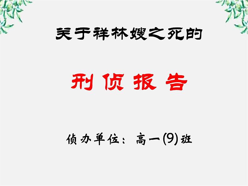 江苏省大丰市南阳中学高一语文课件：《祝福的另类教学法》 新人教版263第1页