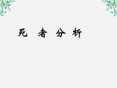 江苏省大丰市南阳中学高一语文课件：《祝福的另类教学法》 新人教版263