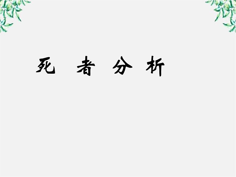 江苏省大丰市南阳中学高一语文课件：《祝福的另类教学法》 新人教版263第3页