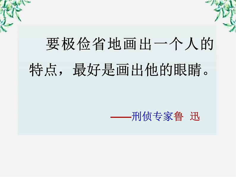 江苏省大丰市南阳中学高一语文课件：《祝福的另类教学法》 新人教版263第5页