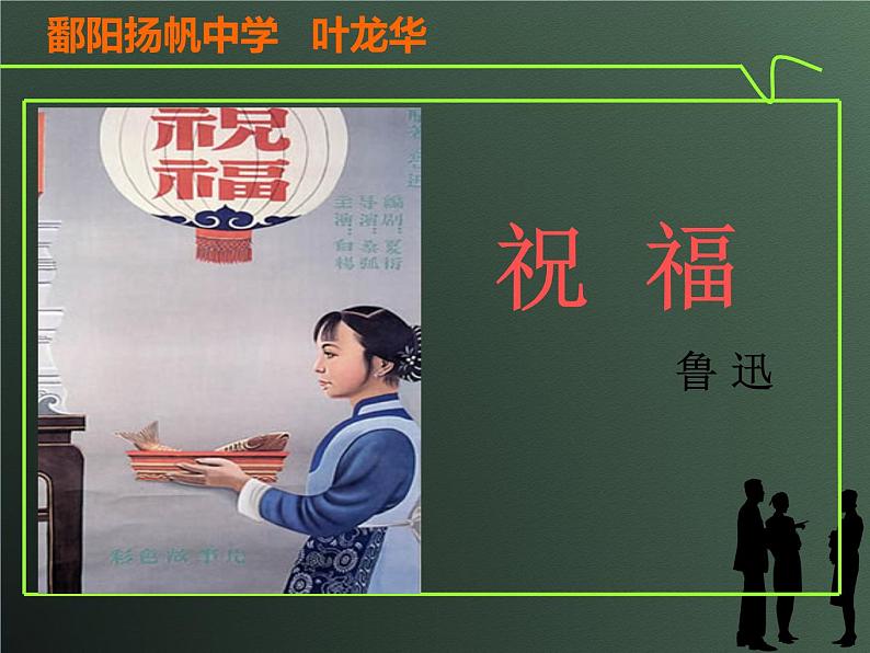 年高二语文课件：1.2《祝福》（新人教版必修3）25001