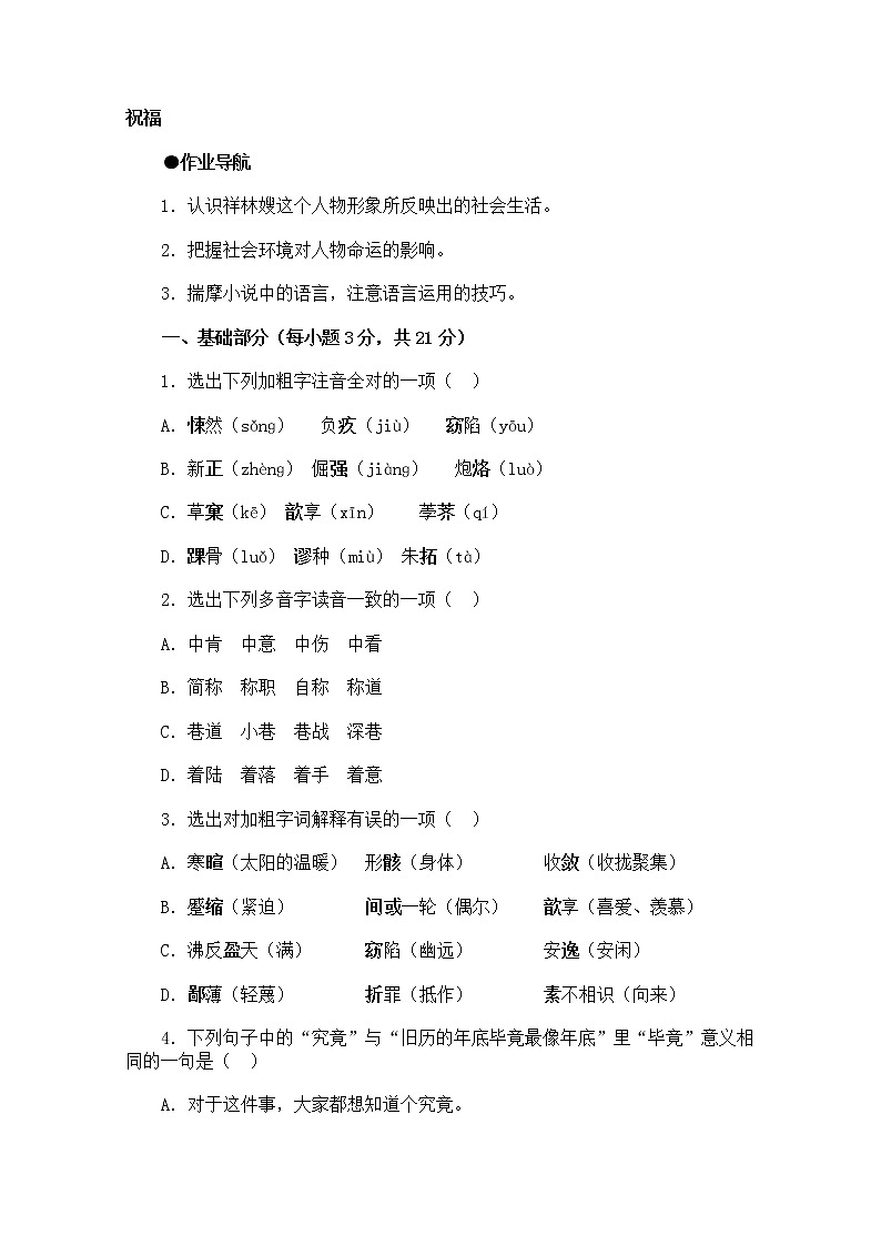 年高二语文同步测试：1.2《祝福》（新人教版必修3）第1页