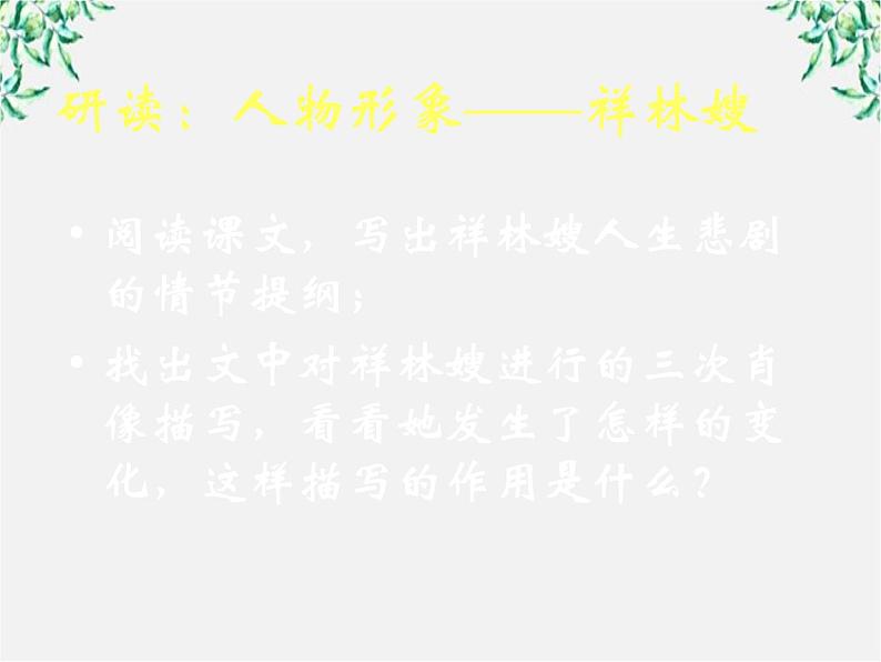 语文：1.2《祝福》课件（3）（新人教版必修3）06