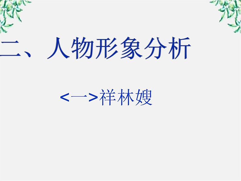 山东省沂水县第一中学高一语文：1.2 祝福 课件2（人教版必修3）27702