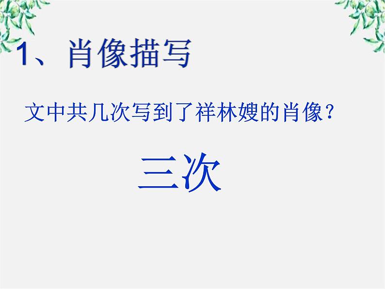 山东省沂水县第一中学高一语文：1.2 祝福 课件2（人教版必修3）27703